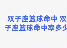 双子座篮球命中 双子座篮球命中率多少